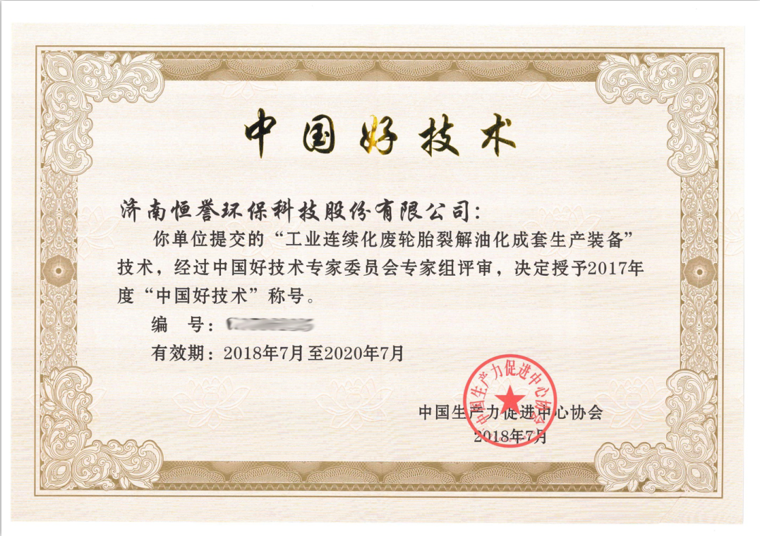 濟南恒譽環(huán)?？萍脊煞萦邢薰緲s獲“中國好技術(shù)”殊榮