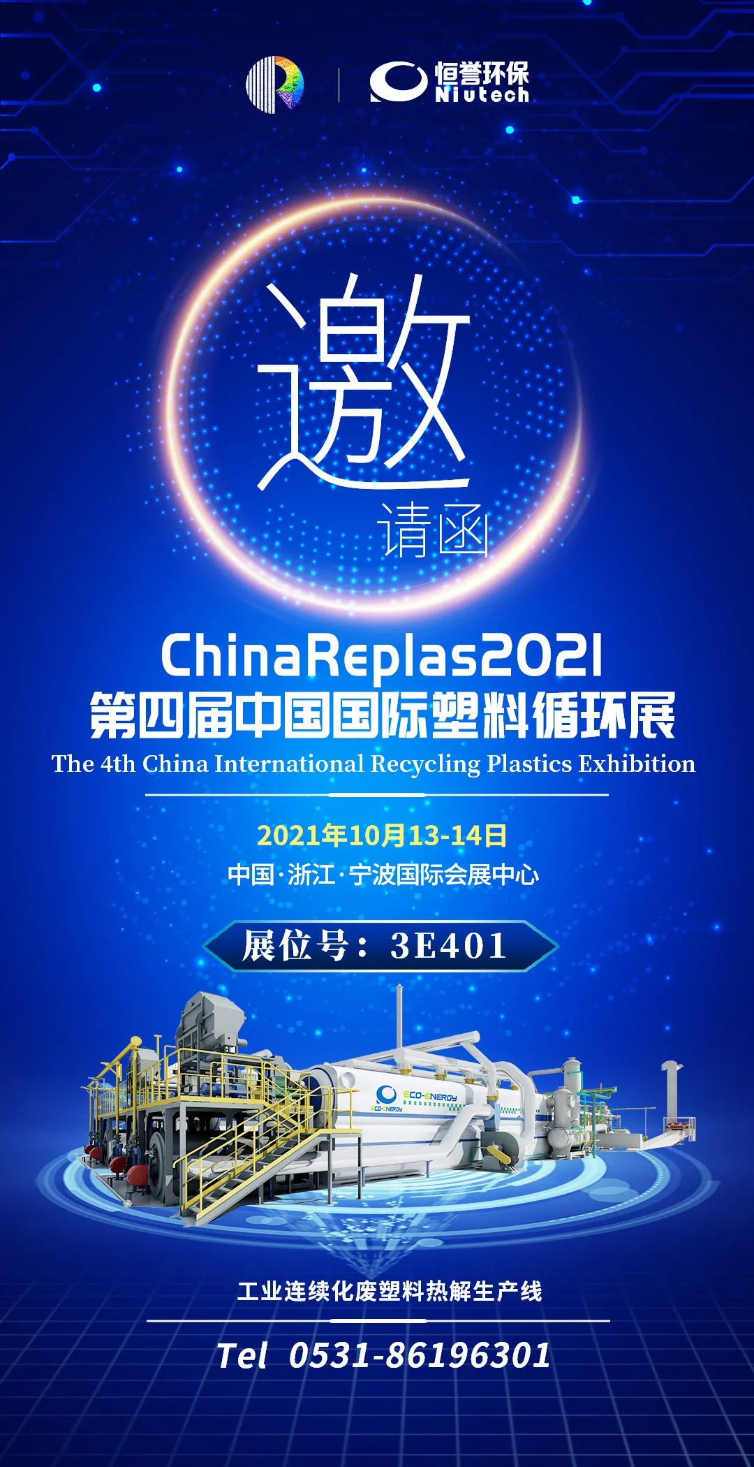 第四屆中國國際塑料循環(huán)展，恒譽(yù)環(huán)保與您相約寧波